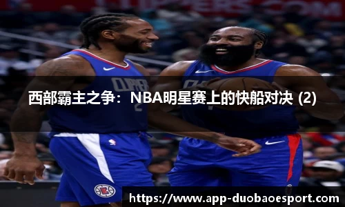 西部霸主之争：NBA明星赛上的快船对决 (2)