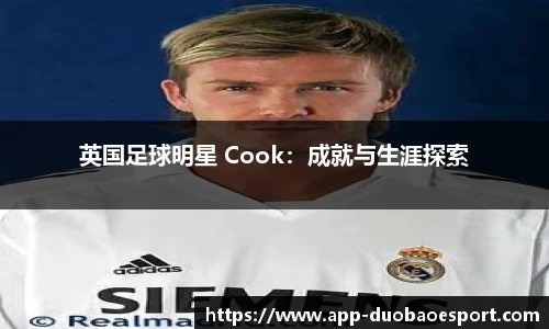 英国足球明星 Cook：成就与生涯探索