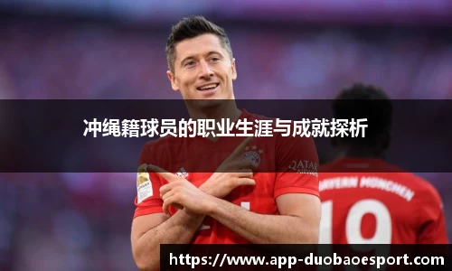 冲绳籍球员的职业生涯与成就探析