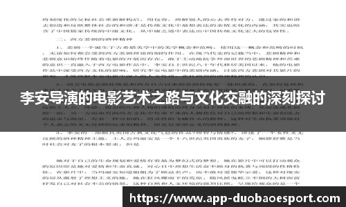 李安导演的电影艺术之路与文化交融的深刻探讨