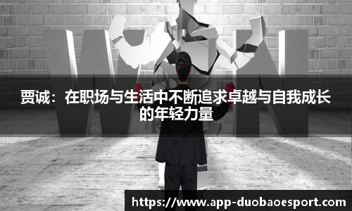 贾诚：在职场与生活中不断追求卓越与自我成长的年轻力量